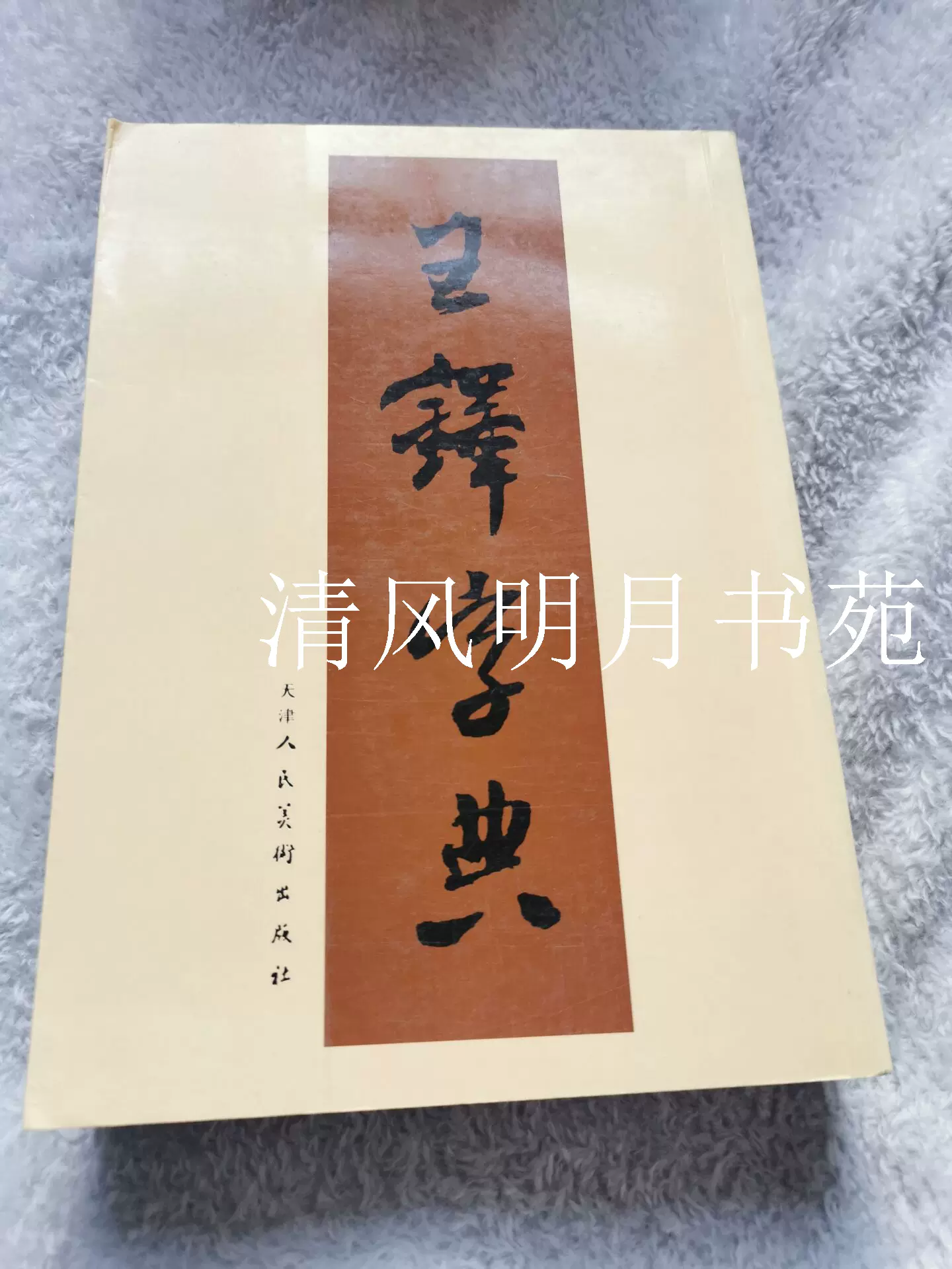 「王鐸字典」 伊藤松濤編 王鐸字典