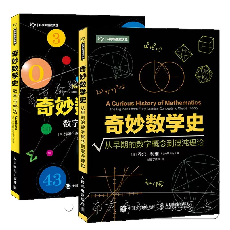 奇妙数学史全2册数字与生活从早期的数字概念到混沌