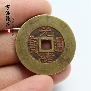 光绪通宝铜币- Top 50件光绪通宝铜币- 2024年3月更新- Taobao