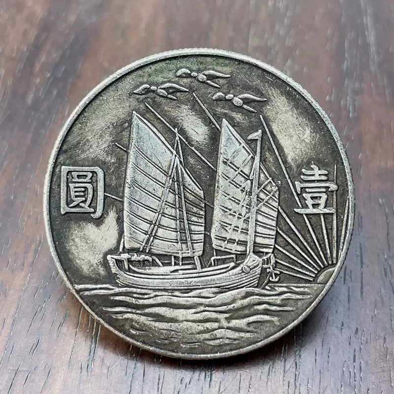 含银量92孙小头民国二十一年上三鸟帆船船板船洋银币真银银元仿古-Taobao
