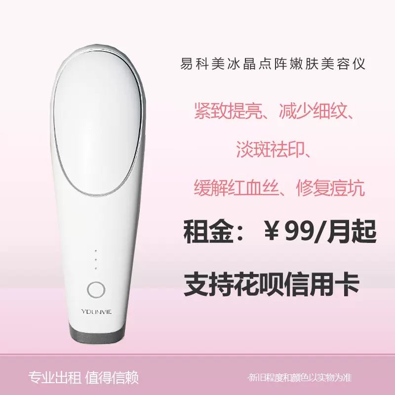 易科美YDUNVIE 冰晶点阵嫩肤美容仪 易科美ydunvie冰晶点阵激光嫩肤美容仪大白焕肤改善痘坑痘印毛孔