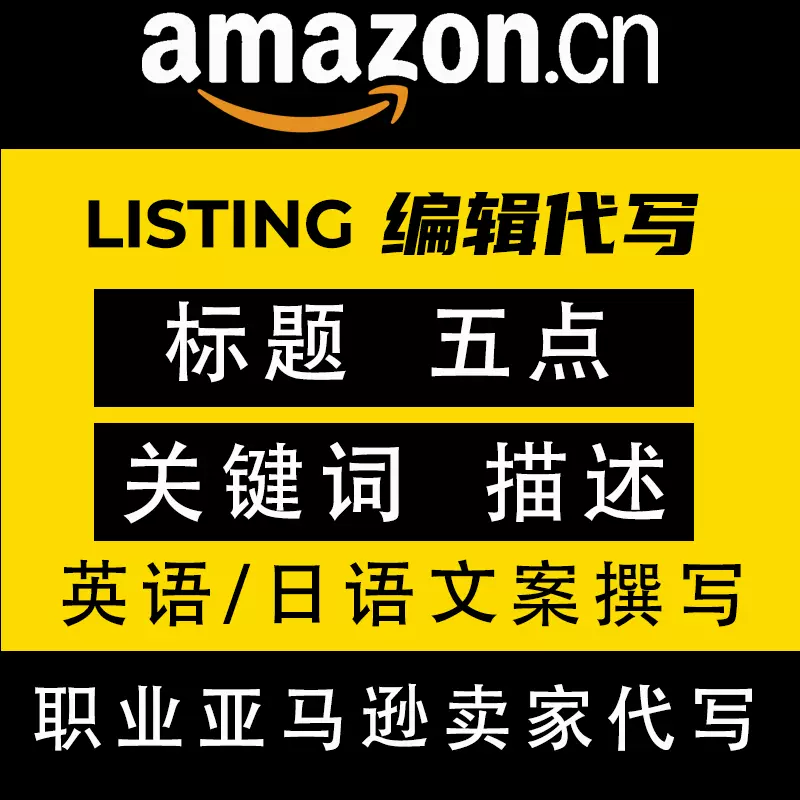 亚马逊文案listing标题五点详情关键词翻译北美日本站欧洲站