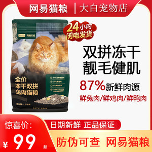 
NetEase Tiancheng carefully selected rabbit meat cat food full price freeze-dried double cat food fattening fresh chicken adult cats and kittens 1.8kg