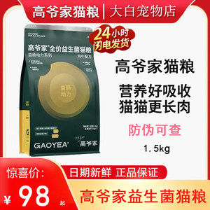 
[Probiotic Cat Food] Gaoye’s Cat Food Full Price High Meat Freeze-Dried Cat Food for Adult Cats and Kittens Full Phase 1.5kg