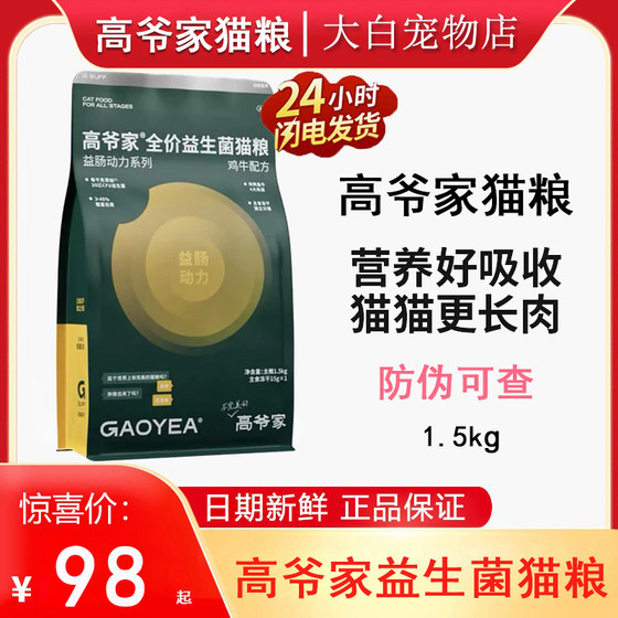 
[Probiotic Cat Food] Gaoye’s Cat Food Full Price High Meat Freeze-Dried Cat Food for Adult Cats and Kittens Full Phase 1.5kg