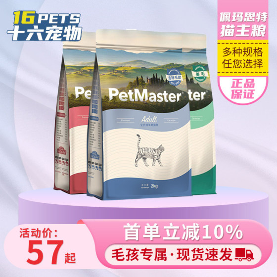 
Petmaster cat food universal deep sea fish series cat food for adult cats and kittens full price staple food