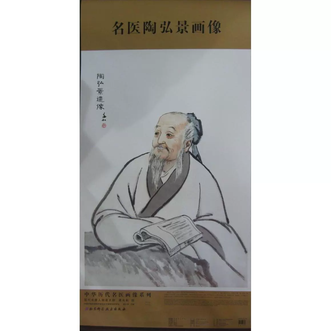 中国历代名医画像:陶弘景