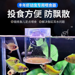 Acrylic Brine Shrimp Feeder for Small Fish, Guppies, Fish Feeding Tube, Special Feeding Ring Cup for Brine Shrimp Larvae
