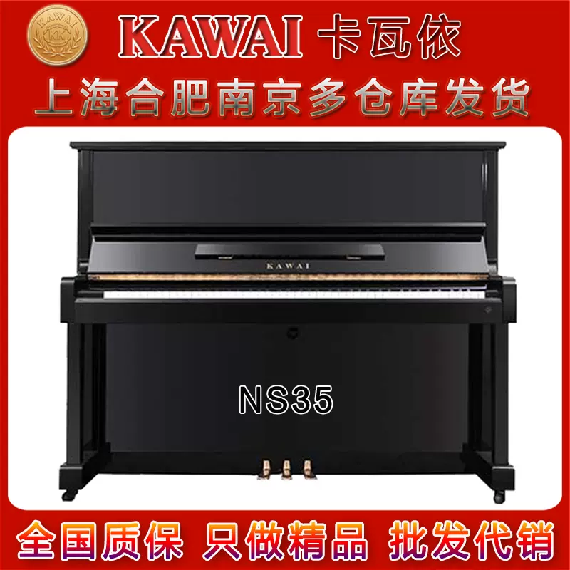卡瓦依KAWAI NS35/NS-35卡哇伊日本原装进口二手奏钢琴KS5F改良版