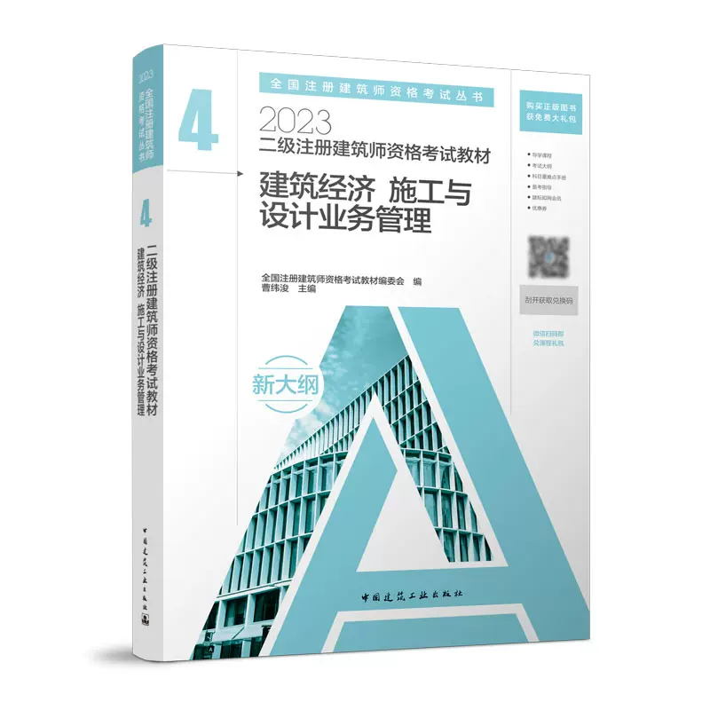 2023年新版二级注册建筑师教材建筑经济施工与设计业务管理4曹纬浚2023