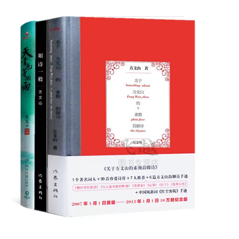 方文山作品3册 关于方文山的素颜韵脚诗 如诗一般