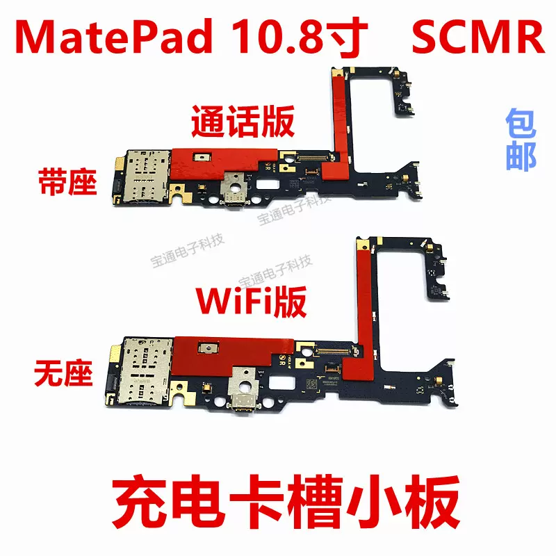 适用华为平板MatePad 10.8寸SCMR-W09充电尾插卡座卡槽小板接口-Taobao