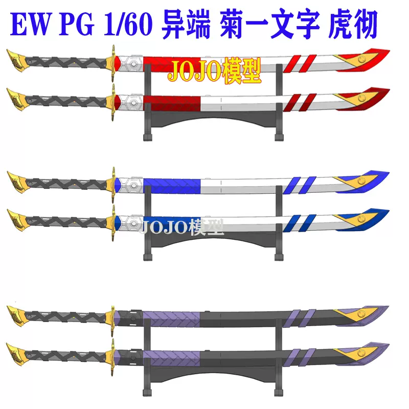 EW PG 異端系列 武士刀 菊一文字 虎徹 紅藍異端 漆黑異端-Taobao