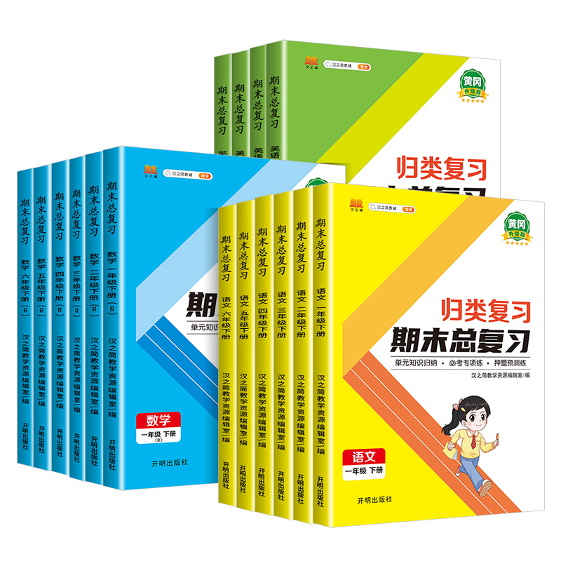 斗半匠黄冈单元归类复习期末总复习一二年级三四年级五六年级下册语文数学英语人教版小学知识总结冲刺100分测试卷53专项训练资料