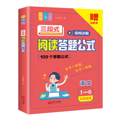 小学语文阅读理解公式法三段式满分答题公式视频讲解基础知识大全小学生三年级一二四五六年级基础专项训练书拓展解题写作技巧方法