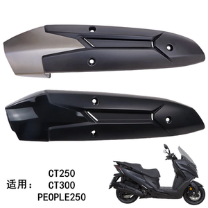 
Suitable for Guangyang CT250 300 PEOPLE250 exhaust pipe muffler shield anti-scalding plate thermal insulation cover
