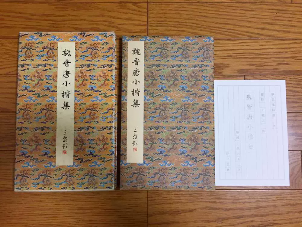 📚古韵新风！二玄社原色法帖选魏晋唐小楷集，带你领略书法之美