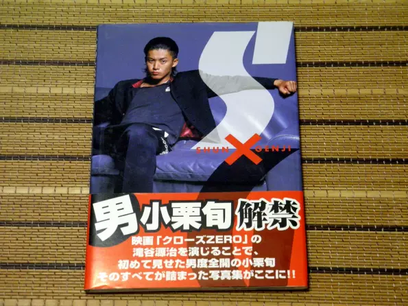 小栗旬热血高校写真集 Shun Genji