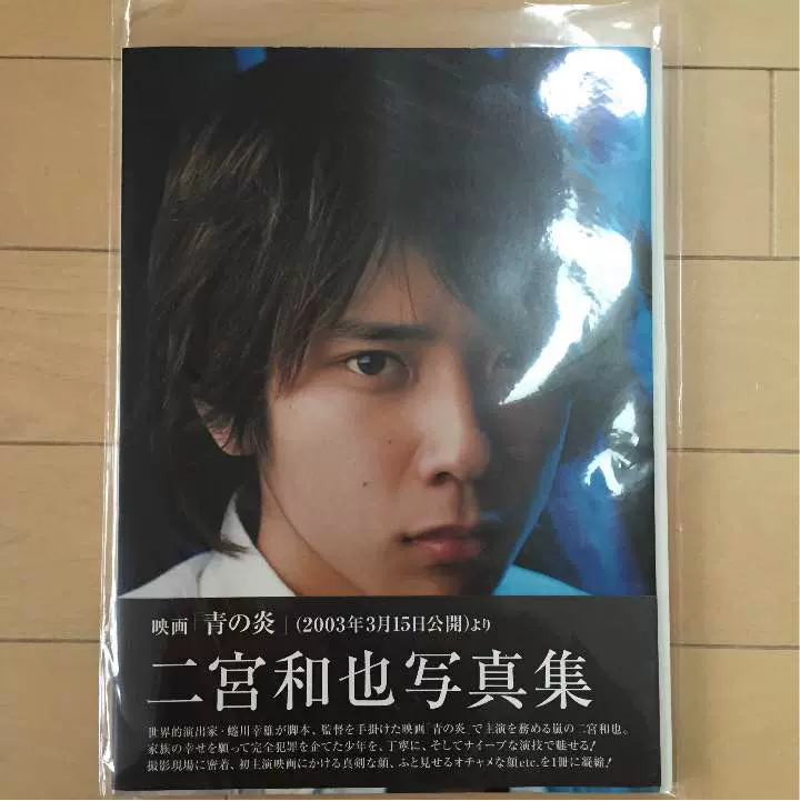 Amazon.co.jp: 二宮和也写真集 青の炎 : 西村 彩子: 本