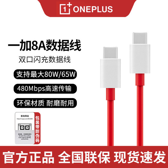 OnePlus/OnePlus 8A charging cable original 80W/65W flash charging double head Type-C data cable is suitable for OnePlus 5/6t/7pro/8t/10/9R OnePlus mobile phone flash charge charging cable
