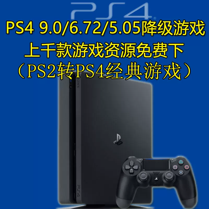 PS4游戏机折腾系统5.05/6.72/7.55/9.0降级游戏合集PKG战神5如龙8 