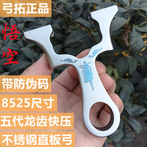 
Gongtuo genuine Wukong fifth generation dragon tooth quick pressure slingshot stainless steel straight plate 25 large support head outdoor high-precision competition