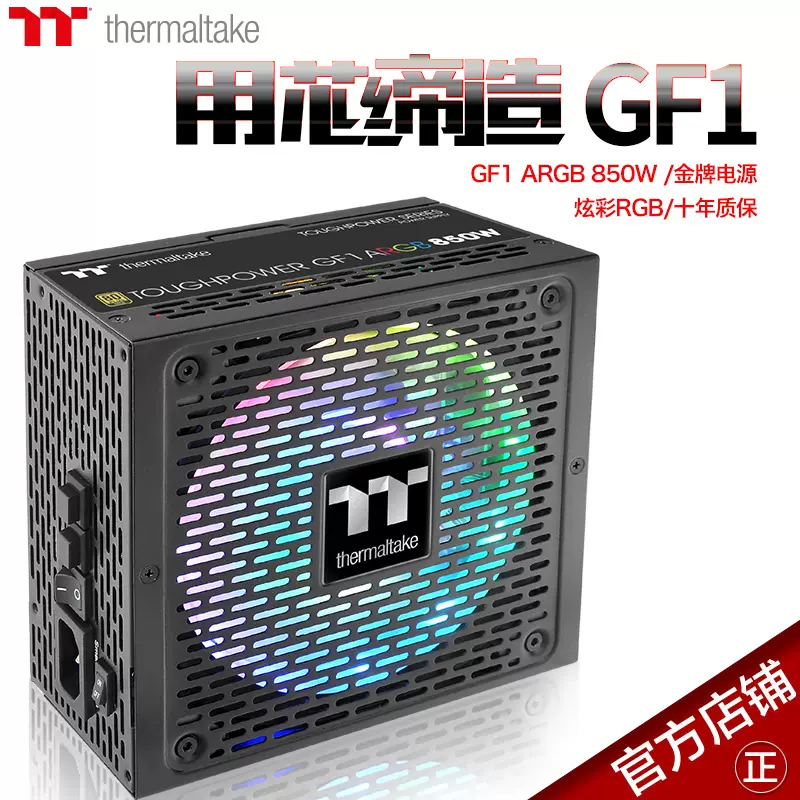 TT钢影GF1 GF2 PF1 650 750 850W ARGB金牌白金台式电脑静音电源-Taobao