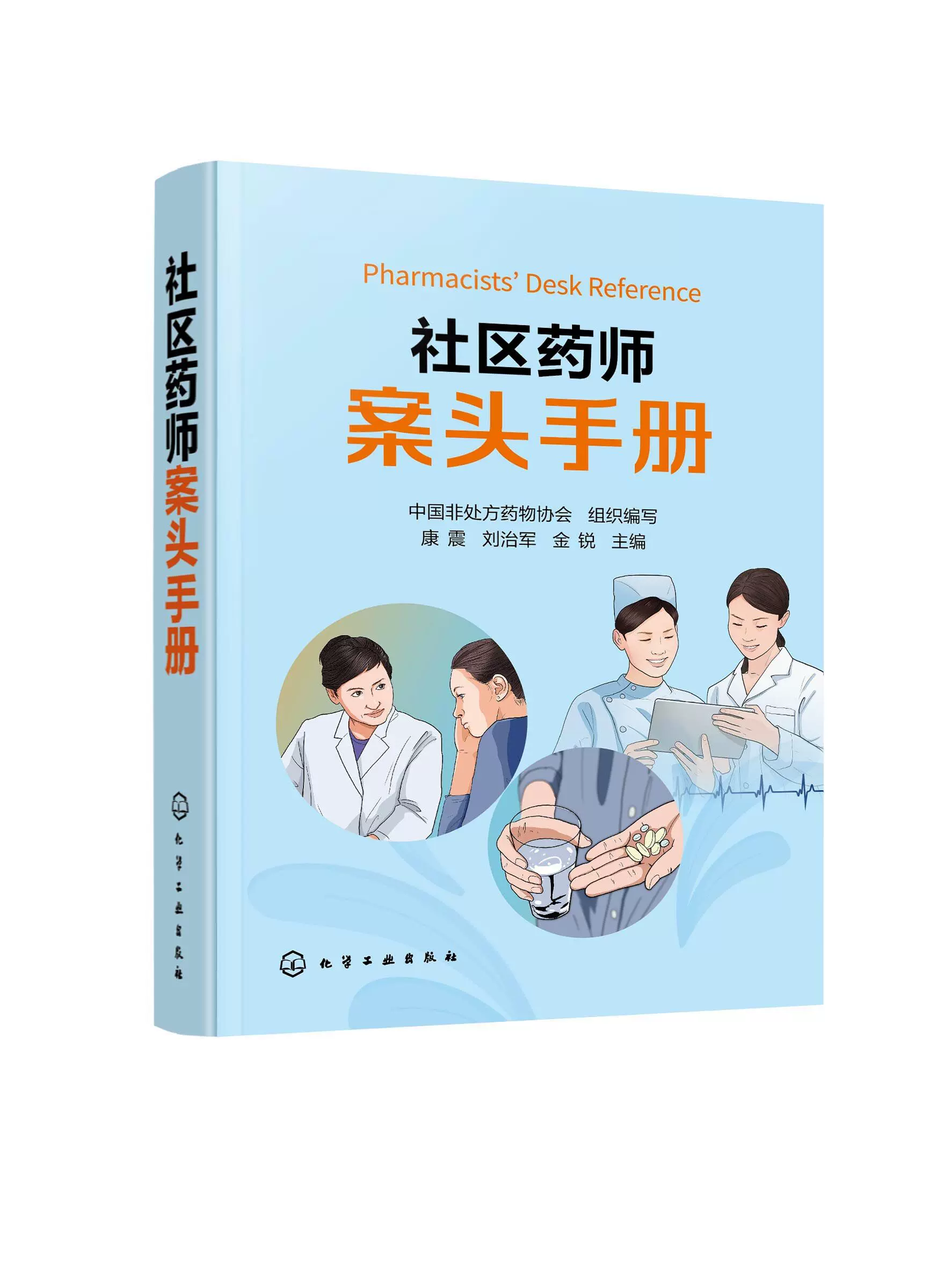正版图书临床医嘱速查手册(第2版)王滔施光亚林帆主编化学工业-Taobao 