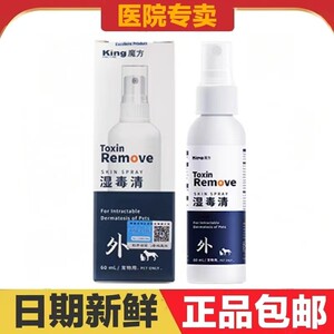 king魔方湿毒清猫狗宠物皮肤护理日常保健