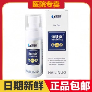 海立诺海玞爽60ml猫狗宠物皮肤清洁护理日常保健