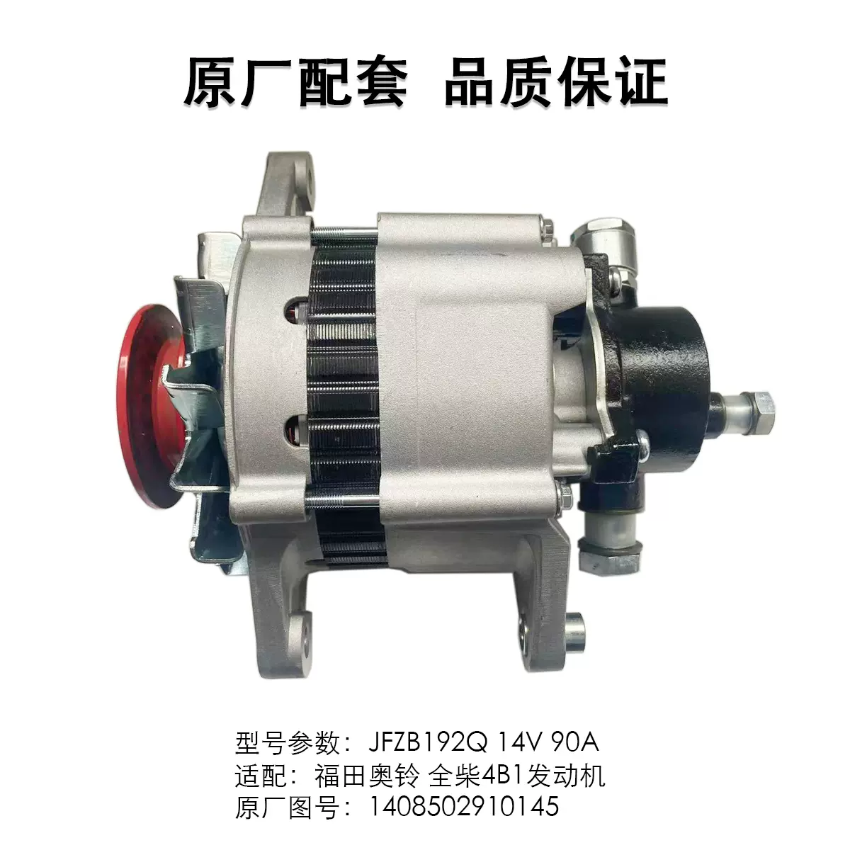 发电机JFZB192Q适配福田奥铃全柴4B1 14V 90A发电机1408502910145