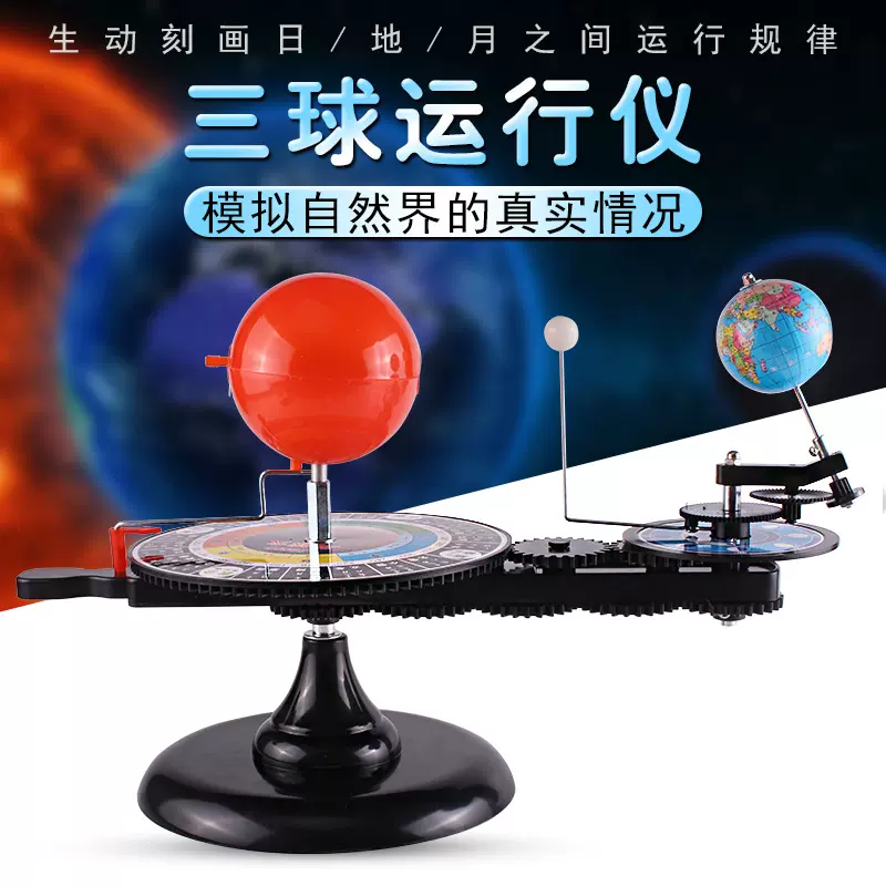 三球儀太陽地球月亮三球立體模擬運行器地球星系行星日月全食公自轉24節氣模型手動電動兒童早教學習地理教具-Taobao