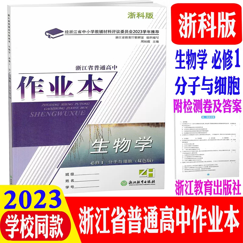 现货包邮2023新版新教材浙江省普通高中作业本生物学必修1分子与细胞