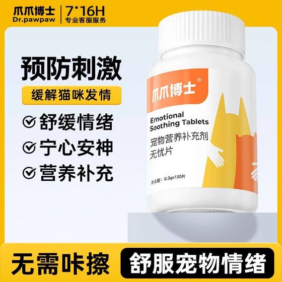 
Dr. Zhaozhao's Suppression and Worry-Free Tablets are specially designed for cats and dogs, both male and female, to prohibit cats from meowing and peeing during estrus to relieve emotions.