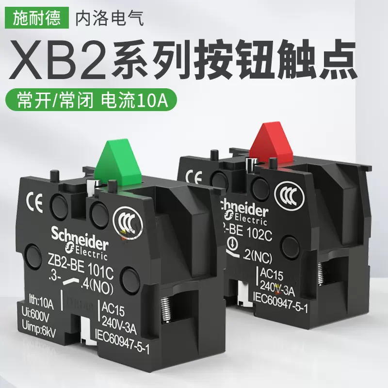 施耐德按钮开关触点ZB2BE101C/102C辅助模块22mm常闭10A常开NO/NC-Taobao