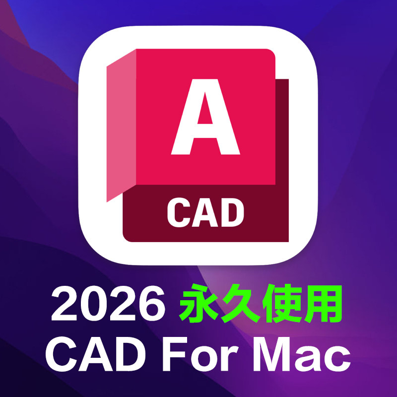 Компьютерная система Apple CAD2026 для Mac удаленно устанавливает китайскую версию программного обеспечения M1-M5 с 2019 по 2027 год