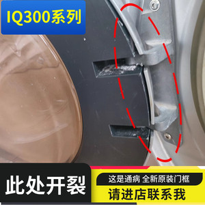 
Suitable for Siemens IQ300 IQ500 drum washing machine door outer door ring inner door frame door cover observation window glass