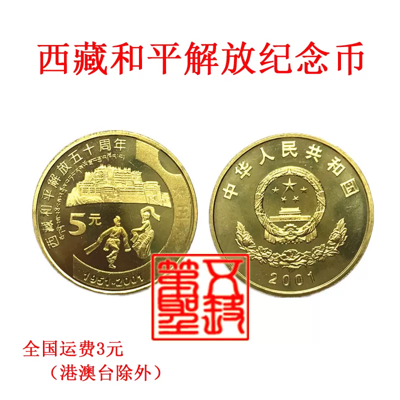 2001年西藏和平解放50周年纪念币新西藏纪念币原光全品-Taobao Malaysia