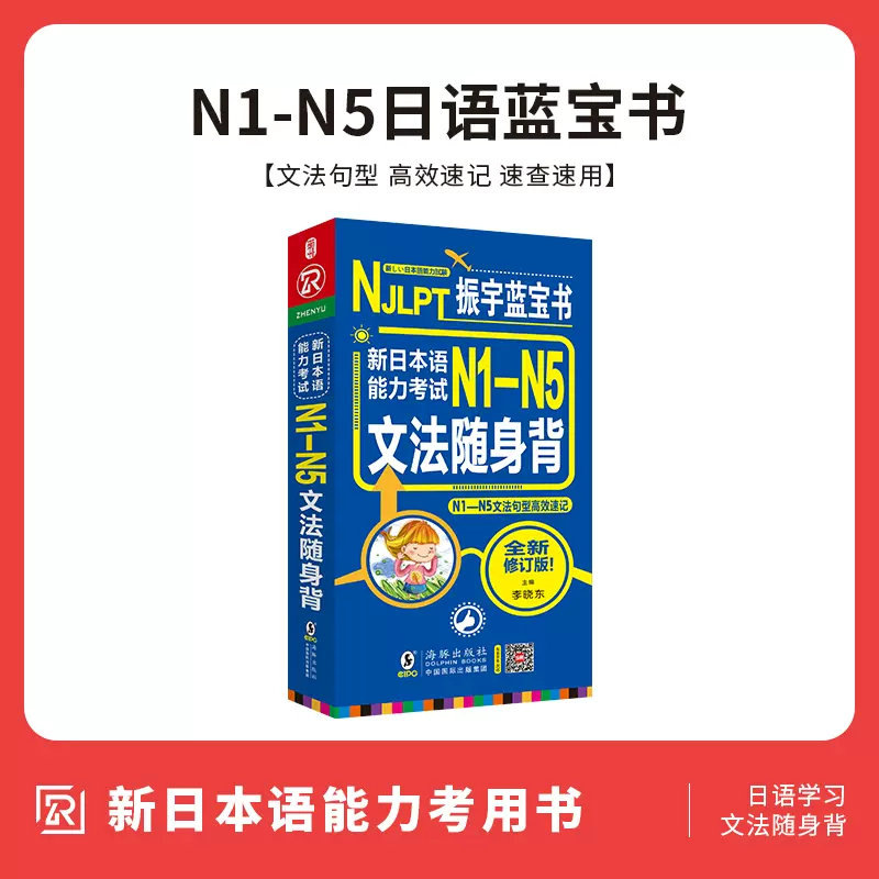 日语红蓝宝书n1-n5文法详解练习新标准日本语N1-N5文字词汇日语能力考试