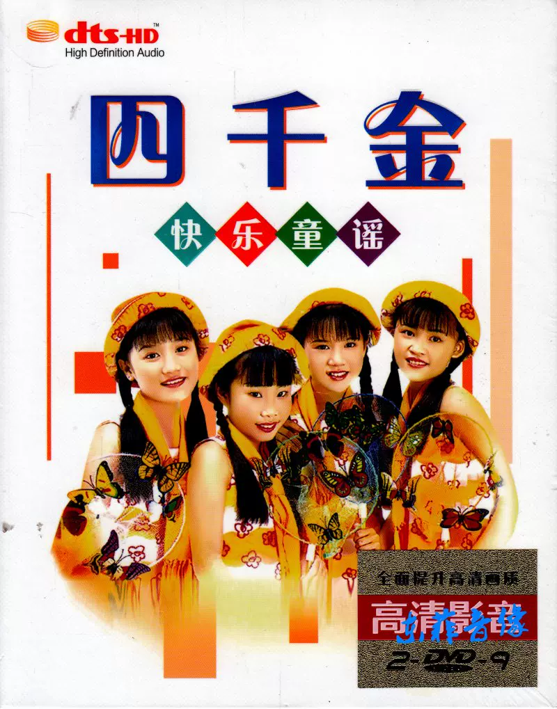 包邮四千金DVD 精选儿歌童谣专辑正版汽车载家用2DVD碟片光盘-Taobao