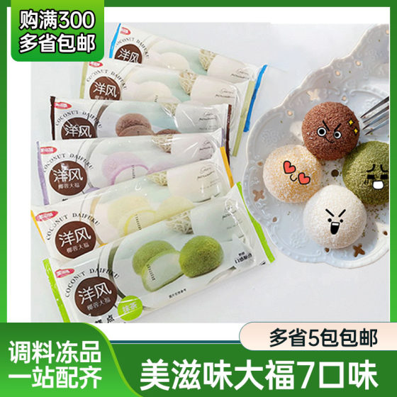 Beautiful flavor of foreign wind, coconut big blessing Xuemian Niangniang glutinous rice group Japanese strawberry big blessing matcha durian glutinous rice dessert
