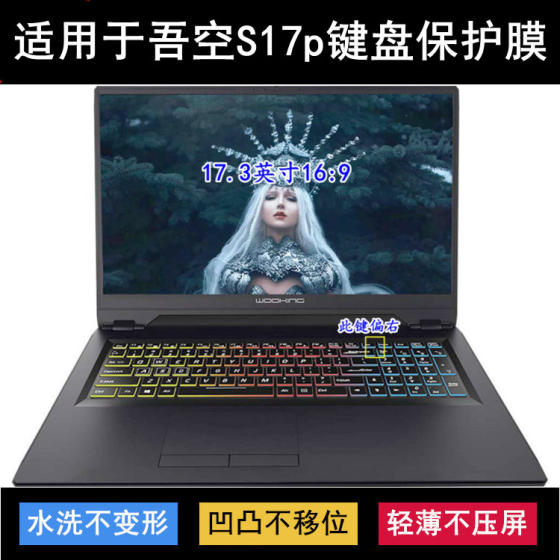 
Suitable for Wukong S17p keyboard protective film 17.3-inch laptop transparent dustproof waterproof smoke protection cover