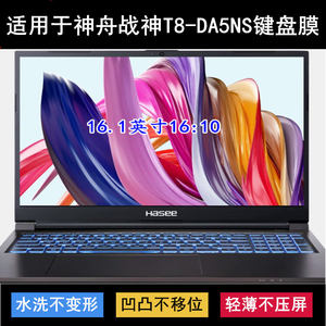 
Suitable for Shenzhou War God T8-DA5NS keyboard protective film 16.1-inch laptop dust cover waterproof cover