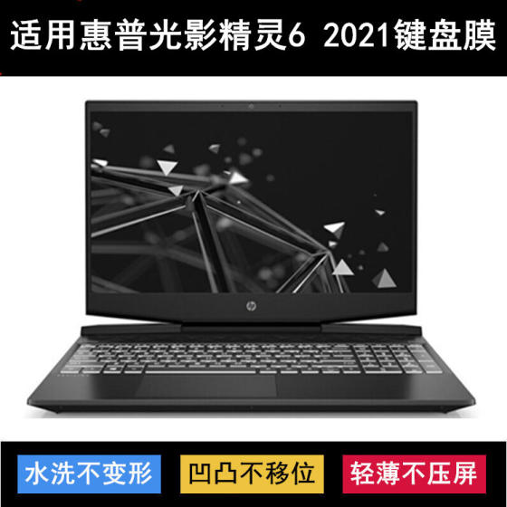 
Applicable to HP Light and Shadow Elves 2021 keyboard film 15.6-inch TPN-C141 gaming laptop protection