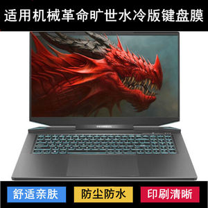
Suitable for mechanical revolution water-cooled version keyboard protective film 17.3-inch laptop dustproof and waterproof noise reduction