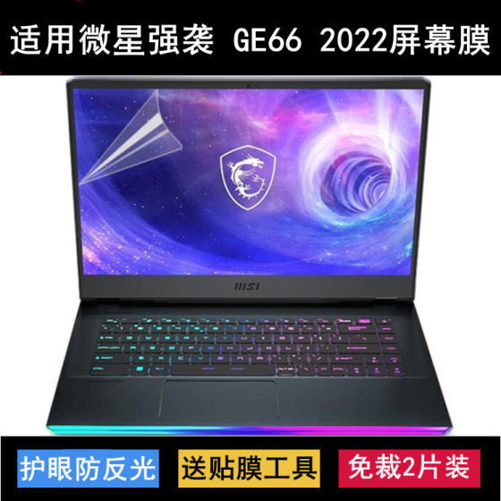 
Suitable for MSI's strong attack GE66 2022 screen mask 15.6-inch laptop protective film anti-reflection