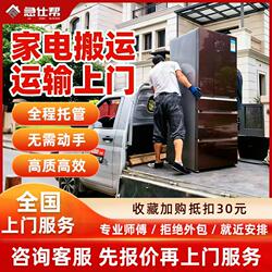 Transportation of Refrigerators, Washing Machines, Televisions, Fish Tanks, Fitness Equipment, Treadmills, Electrical Appliances, and Home Appliances; Door-To-Door Delivery Service