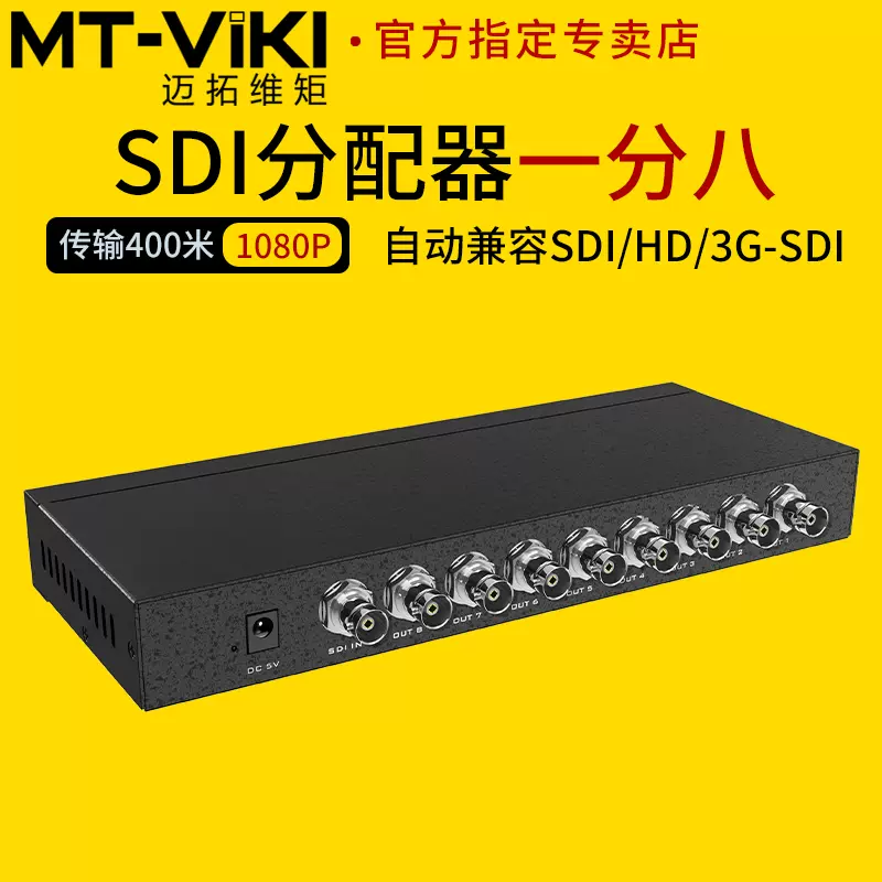 迈拓维矩MT-SD108 广播级数字高清SDI分配器一分八1进8出SD/HD/3G-SDI信号1080p传输400米一分四分屏器一分二-Taobao