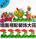 Kindergarten classroom newspaper layout board decorative theme foam wall sticker mushroom flower car daisy large flowers

