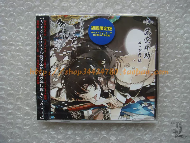 新撰組黙秘録 勿忘草 第四巻 藤堂平助 声：下野 紘 | 乙女向け通販